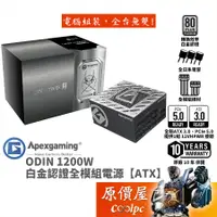 在飛比找蝦皮商城優惠-Apexgaming首利 ODIN 1200W【全模組電源】