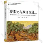 概率論與數理統計 第3版 第三版 范玉妹 “十三五”規劃教材 概率論與數理統計分析技術知識教程書 大學計算機專