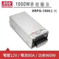 在飛比找良興EcLife購物網優惠-MW明緯 HRPG-1000-12 12V交換式電源供應器 