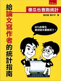 在飛比找TAAZE讀冊生活優惠-給論文寫作者的統計指南：傻瓜也會跑統計 (二手書)