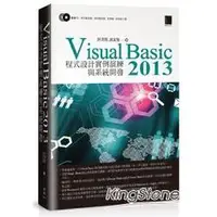 在飛比找金石堂優惠-Visual Basic 2013 程式設計實例演練與系統開