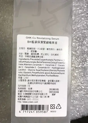 ARWIN 雅聞 BIOCHEM 倍優 BH藍銅保濕緊緻精華液 120ml