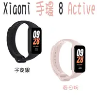 在飛比找蝦皮購物優惠-【台灣正版公司貨】 Xiaomi 手環 8 Active 小