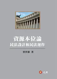 在飛比找誠品線上優惠-資源本位論: 民法設計與民法運作