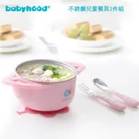 在飛比找蝦皮購物優惠-Babyhood 世紀寶貝-不銹鋼兒童餐具3件組 吸盤碗/保