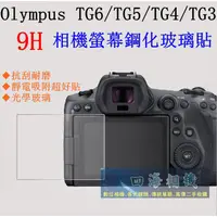 在飛比找蝦皮購物優惠-【高雄四海】9H螢幕貼 Olympus TG6 TG5 TG