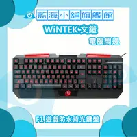 在飛比找蝦皮購物優惠-WiNTEK 文鎧 F1 遊戲防水背光有線鍵盤