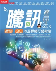 在飛比找TAAZE讀冊生活優惠-騰訊產品法：微信、QQ的互聯網行銷戰略 (二手書)