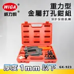 WIGA 威力鋼 GK-923 重力型金屬打孔鉗組 [1MM厚度以下金屬板打孔使用]