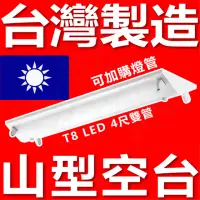 在飛比找momo購物網優惠-【台灣製造】4入組 4尺 T8 LED 山型 空台 山型燈具