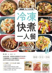 在飛比找Readmoo電子書優惠-NHKきょうの料理 冷凍快煮一人餐：會用微波爐就會煮!營養均