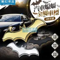 在飛比找蝦皮購物優惠-Jht 車標 車貼  【CW0296】汽車3D金屬蝙蝠車標 