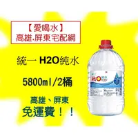 在飛比找蝦皮購物優惠-統一H2O純水5800ml/箱/2桶1桶75元2箱300元(