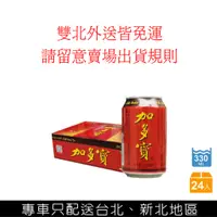 在飛比找蝦皮購物優惠-加多寶涼茶330ml*24入