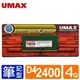 【綠蔭-免運】UMAX NB-DDR4 2400 /4G 筆記型RAM