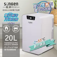 在飛比找PChome24h購物優惠-【日本SONGEN】松井雙核制冷數控電子冷熱行動冰箱(CLT