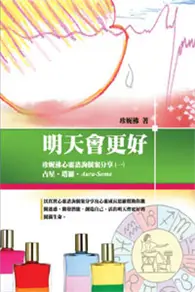 在飛比找TAAZE讀冊生活優惠-珍妮佛心靈諮詢個案分享（1）：明天會更好