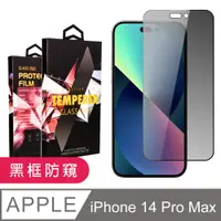 在飛比找PChome24h購物優惠-【IPhone 14 PRO MAX】 5D高清防窺保護貼保