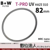 在飛比找Yahoo!奇摩拍賣優惠-【數位達人】B+W T-Pro MRC NANO UV-HA