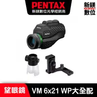 在飛比找蝦皮商城優惠-PENTAX NEW！VM 6x21 WP 高機能望遠鏡-大