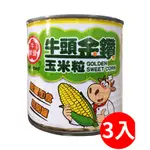 【利來福】牛頭牌．金鑽玉米粒340G（三罐入）｜罐頭 玉米 玉米粒 玉米罐頭