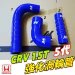 神奈精品 HONDA 本田 CRV5 1.5T 附束環 渦輪矽膠管  強化矽膠管  強化吸氣管  進氣管 矽膠