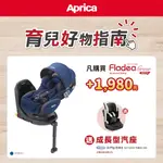日本 APRICA 愛普力卡 FLADEA GROW ISOFIX 平躺型臥床椅(0-4歲新生兒平躺型嬰幼兒汽座)