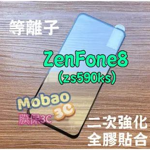 【膜保3C】適用 華碩 等離子 ZenFone8 Flip 保護貼 Zs672ks 滿版 鋼化膜 Zs590ks 玻璃貼