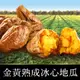 【享吃美味】完熟黃金冰烤地瓜5~30包(250g±10%/包) 免運組