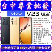 在飛比找蝦皮購物優惠-【專業批發】全新公司貨維沃VIVO V23 12GB 256