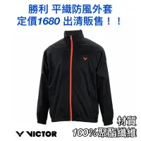 在飛比找蝦皮商城精選優惠-出清販售！！《典將體育》Victor 勝利 平織外套 防風外