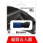 [超值五入組]金士頓 KINGSTON DTXM 64G DATATRAVELER EXODIA M 隨身碟