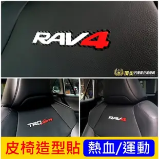 TOYOTA豐田【RAV4皮椅造型貼膜】TRD Sports標誌 座椅貼 皮椅貼 RAV4車身貼紙 碳纖維卡夢