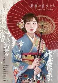 在飛比找誠品線上優惠-楽園の美女たちParadise Garden: 現代美人画集