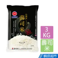 在飛比找蝦皮商城優惠-三好米 台灣米壽司米(3Kg) CNS二等 真空包裝 適合各