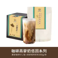 在飛比找momo購物網優惠-【金門邁全球】好纖好鈣咖啡燕麥奶超值組1組(低因系列濾掛咖啡