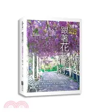 在飛比找三民網路書店優惠-跟著花去旅行！全台賞花路線GUIDE：晚冬→春