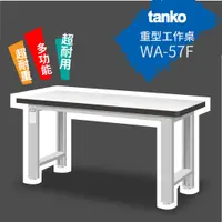 在飛比找蝦皮購物優惠-【天鋼 TANKO】重量型工作桌 耐衝擊桌板 WA-57N 