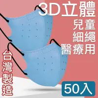 在飛比找Yahoo奇摩購物中心優惠-MIT台灣嚴選製造 細繩 3D立體醫療用防護口罩-兒童款50