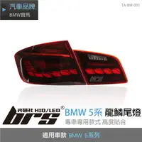 在飛比找蝦皮購物優惠-【brs光研社】TA-BM-005 BMW 5系 龍鱗 尾燈