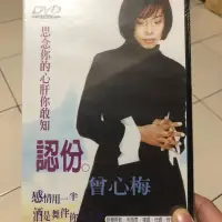 在飛比找蝦皮購物優惠-曾心梅 認份-DVD