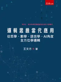 在飛比找誠品線上優惠-邏輯思維當代應用: 從哲學、數學、語言學、AI角度全方位學邏