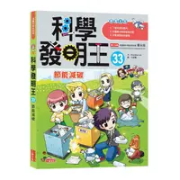 在飛比找Yahoo奇摩購物中心優惠-科學發明王(33)節能減碳