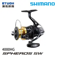 在飛比找漁拓釣具優惠-SHIMANO 19 SPHEROS SW 4000HG [