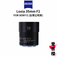 在飛比找蝦皮商城優惠-【蔡司 Zeiss】Loxia 2.0/35 35mm F2