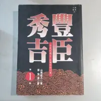 在飛比找蝦皮購物優惠-【豐臣秀吉】全套1—6冊山岡莊八著