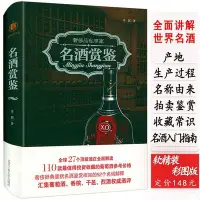 在飛比找Yahoo!奇摩拍賣優惠-正版名酒賞鑒軟精裝世界葡萄酒洋酒蘇格蘭威士忌是生命之水地圖收