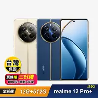 在飛比找生活市集優惠-【realme】12 Pro+ (12G+512G) 6.7