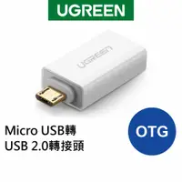 在飛比找蝦皮商城優惠-【綠聯】 Micro USB轉USB 2.0轉接頭 OTG