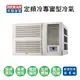 【HERAN禾聯】定頻單冷窗型冷氣HW-28P5A 業界首創頂級材料安裝